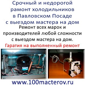 Срочный ремонт холодильников и морозильных камер на дому в Павловском Посаде
