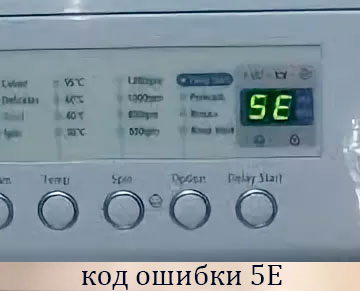ошибка стиральной машины Самсунг 5E