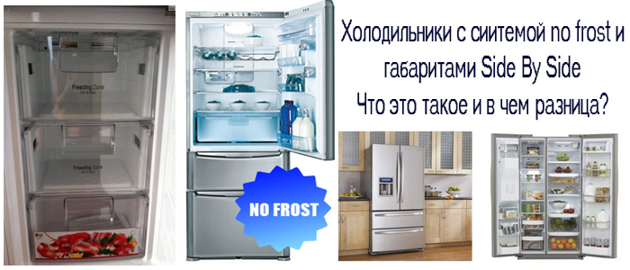 Холодильники с сиитемой no frost и  габаритами Side By Side Что это такое и в чем разница?