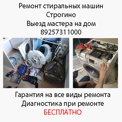 Строгино, ремонт стиральных машин на дому