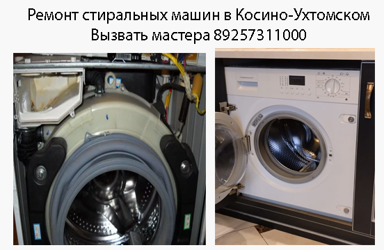 Косино-Ухтоский раойн ремонт стиральных машин