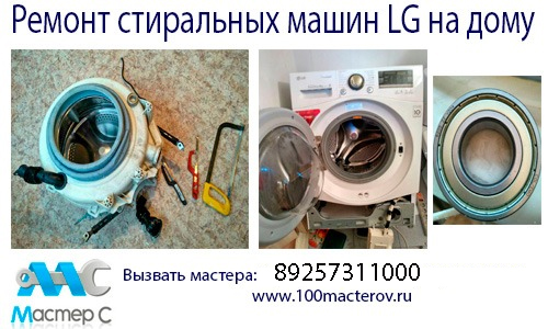 Ремонт стиральной машины LG на дому, замена подшипников, ТЭНа, помп и других элементов