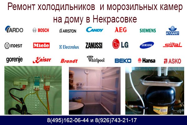 Ремонт холодильников и морозильных камер на дому в Некрасовке