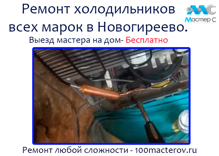 Ремонт холодильников в Новогиреево на дому