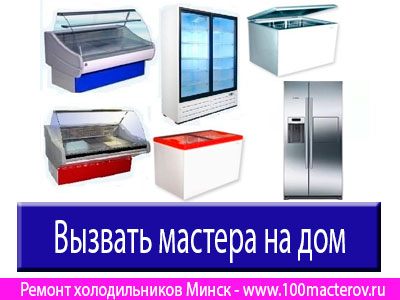 Ремонт холодильников Минск.
