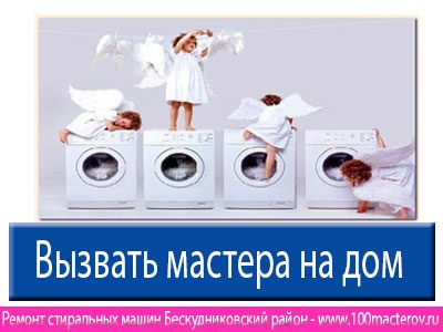 Ремонт стиральных машин в Бескудниковском районе.