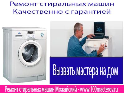 Ремонт стиральных машин Можайский.