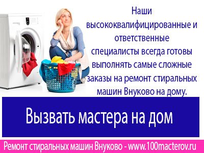 Ремонт стиральных машин Внуково.