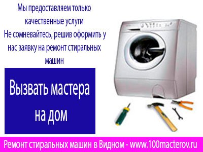 Ремонт стиральных машин в Видном.