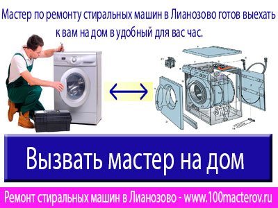 Ремонт стиральных машин в Лианозово.