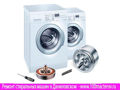 Ремонт стиральных машин в Даниловском.
