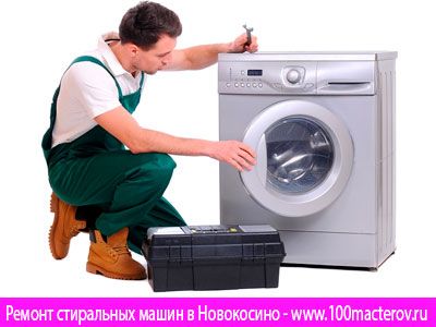 Ремонт стиральных машин Новокосино.