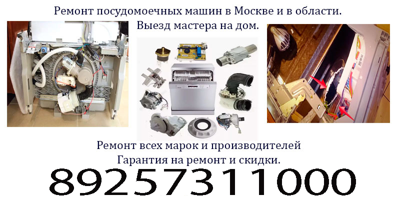Ремонт посудомоечных машин на дому в Москве и области