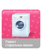 Ремонт стиральных машин на дому ЮВАО