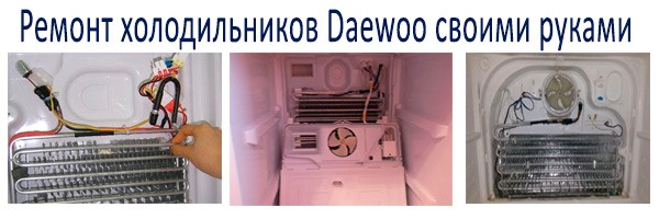 Ремонт холодильника Daewoo своими руками