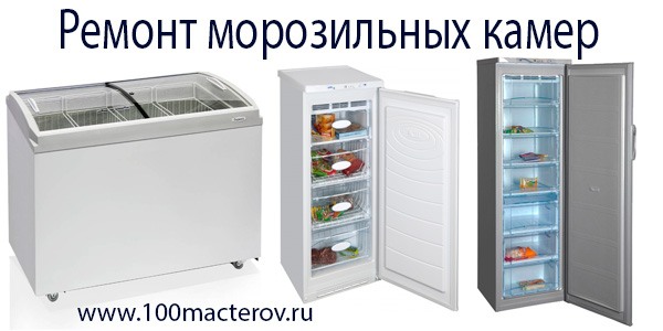 Ремонт бытовых морозильных камер всех марок на дому в Москве и Подмосковье