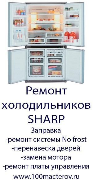 Срочный и недорогой ремонт холодильника Шарп sharp