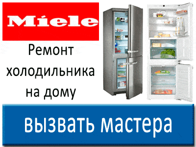Ремонт холодильника Мили в Москве и Подмосковье