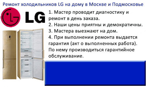 Ремонт холодильника LG (Лджи) на дому в Москве и Подмосковье
