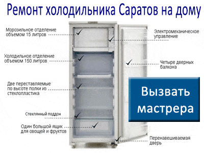 Срочный ремонт холодильника Саратов на дому в Москве и Подмосковье