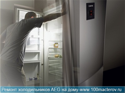 Ремонт холодильников АЕГ на дому в Москве и Подмосковье