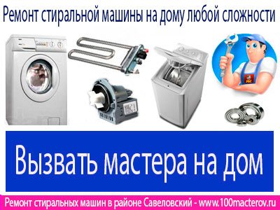 Срочный ремонт стиральных машин в районе Совеловский.
