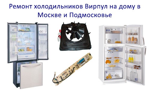 Ремонт холодильников Вирпел на дому