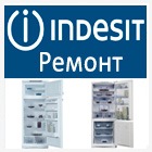 Ремонт холодильника Индезит на дому