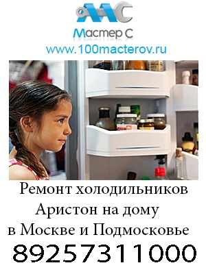 Ремонт холодильников Аристон на дому в Москве и Подмосковье. Диагностика при ремонте и выезд мастера - бесплатно