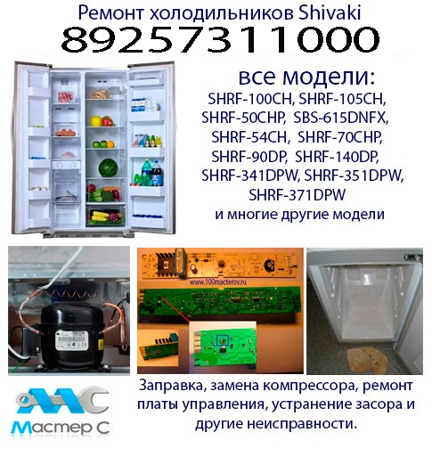 Срочный и недорогой ремонт холодильника Шиваки на дому