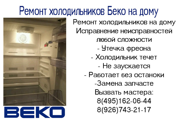 Ремонт холодильников на дому Беко