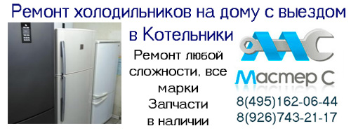ремонт холодильников на дому с выездом в Котельники. Срочный и недорогой ремонт