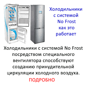 Ремонт холодильника с ноу фрост на дому