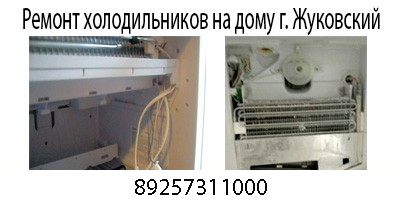 Недорогой ремонт холодильников всех марок и производителей в г. Жуковском