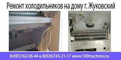 Недорогой ремонт холодильников всех марок и производителей в г. Жуковском
