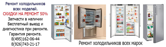 Электросталь, ремонт холодильников на дому. Все марки и модели