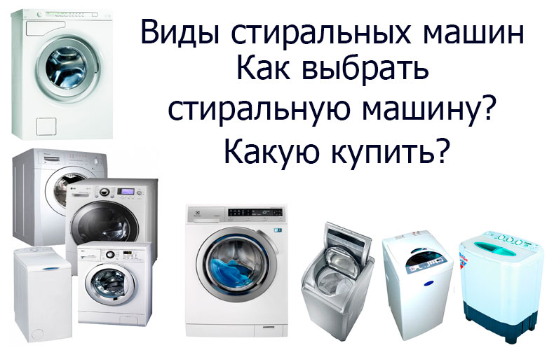 Виды стиральных машин