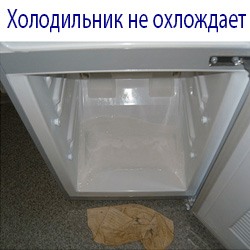 Холодильник не охлождает и течет