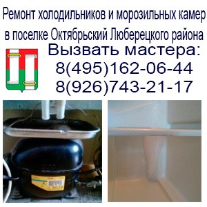 Срочный ремонт холодильников и морозильных камер в поселке Октябрьский 