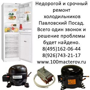 Ремонт холодильника в Павловском Пасаде на дому
