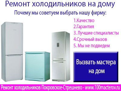 Ремонт  холодильников в Покровское - Стрешнево.