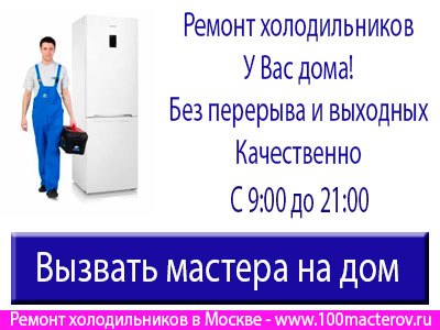Ремонт холодильников в Москве.