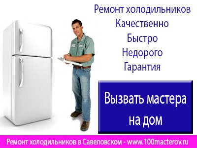 Ремонт холодильников Савеловский.