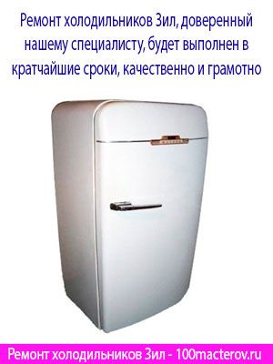 Ремонт холодильников Зил.