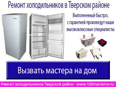 Ремонт холодильников Тверской районт