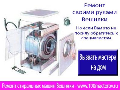 Ремонт стиральных машин Вешняки.