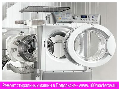 Ремонт стиральных машин в Подольске.