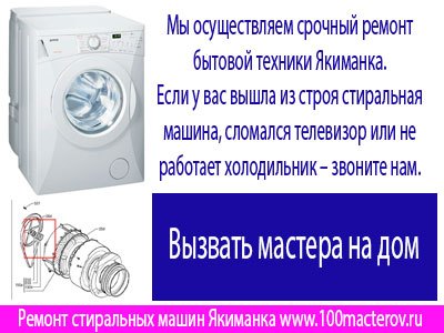 Ремонт стиральных машин, Якиманка.