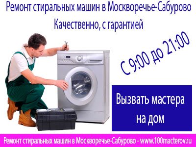 Ремонт стиральных машин Москворечье-Сабурово.