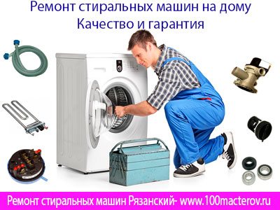 Ремонт стиральных машин Рязанский район.